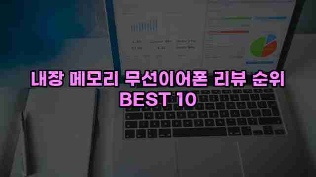 내장 메모리 무선이어폰 리뷰 순위 BEST 10