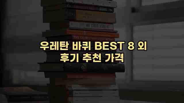  우레탄 바퀴 BEST 8 외 후기 추천 가격