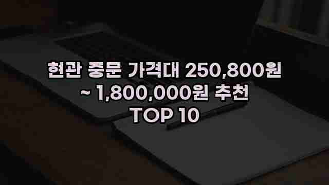 현관 중문 가격대 250,800원 ~ 1,800,000원 추천 TOP 10