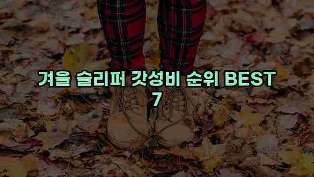 겨울 슬리퍼 갓성비 순위 BEST 7