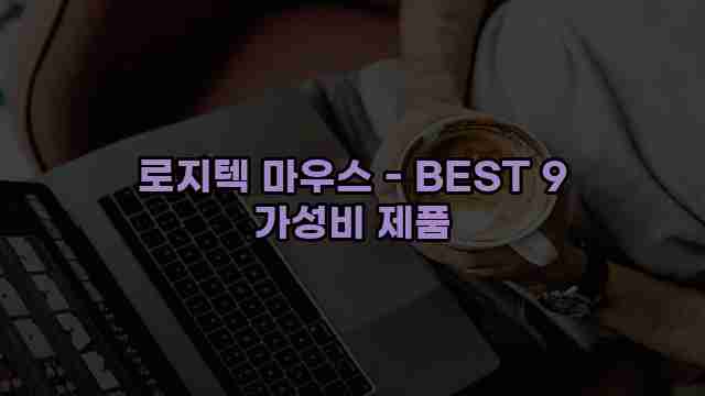 로지텍 마우스 - BEST 9 가성비 제품 