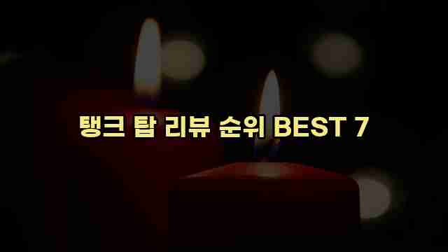 탱크 탑 리뷰 순위 BEST 7