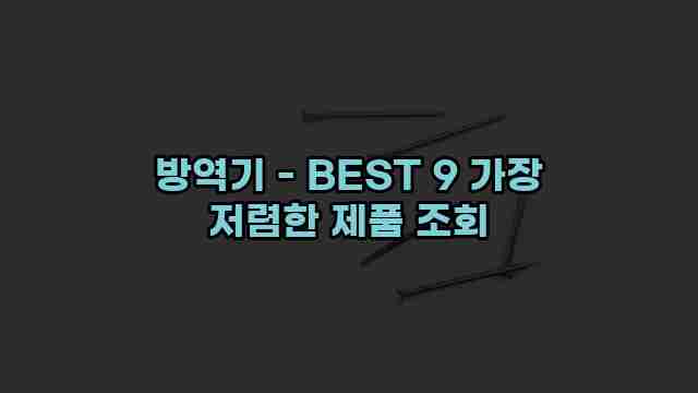 방역기 - BEST 9 가장 저렴한 제품 조회