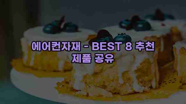 에어컨자재 - BEST 8 추천 제품 공유