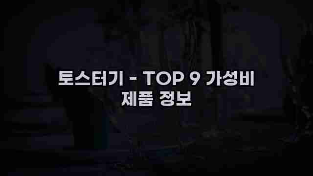 토스터기 - TOP 9 가성비 제품 정보