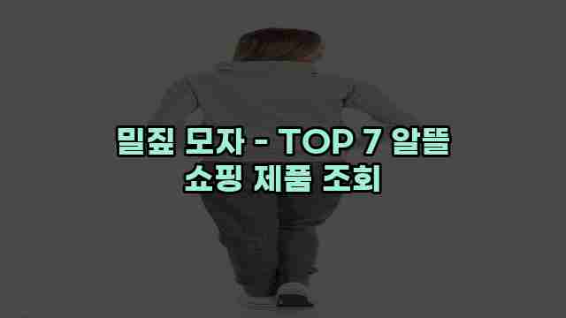 밀짚 모자 - TOP 7 알뜰 쇼핑 제품 조회