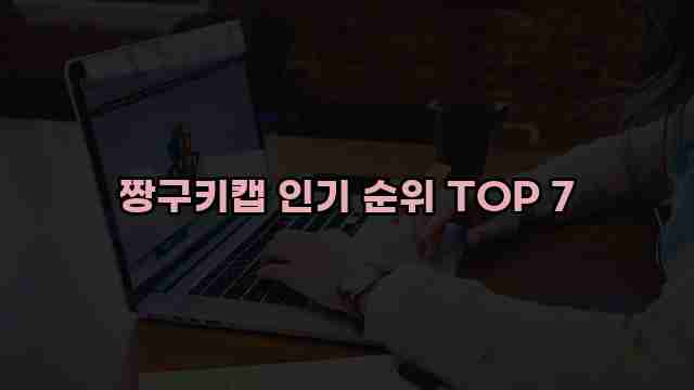 짱구키캡 인기 순위 TOP 7