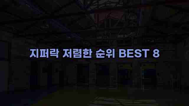 지퍼락 저렴한 순위 BEST 8