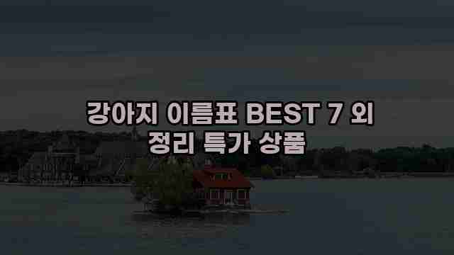  강아지 이름표 BEST 7 외 정리 특가 상품