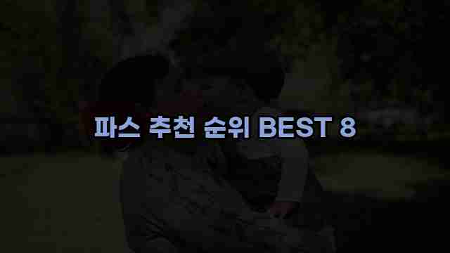 파스 추천 순위 BEST 8