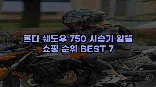 혼다 쉐도우 750 시승기 알뜰 쇼핑 순위 BEST 7