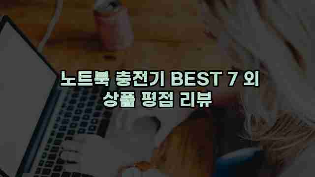  노트북 충전기 BEST 7 외 상품 평점 리뷰