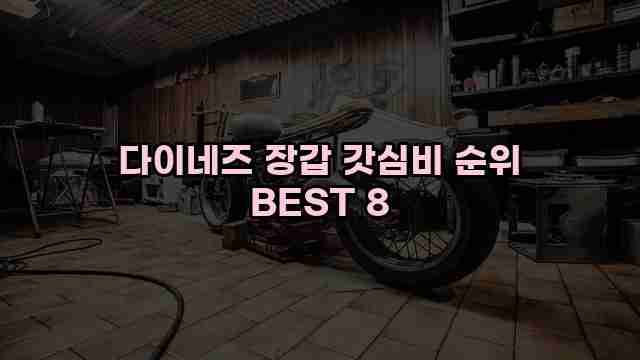 다이네즈 장갑 갓심비 순위 BEST 8