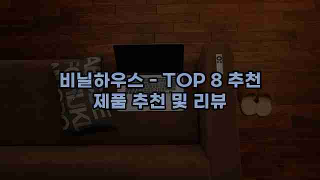 비닐하우스 - TOP 8 추천 제품 추천 및 리뷰