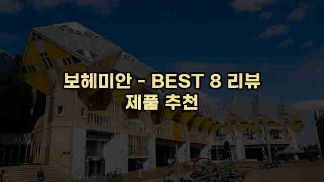 보헤미안 - BEST 8 리뷰 제품 추천