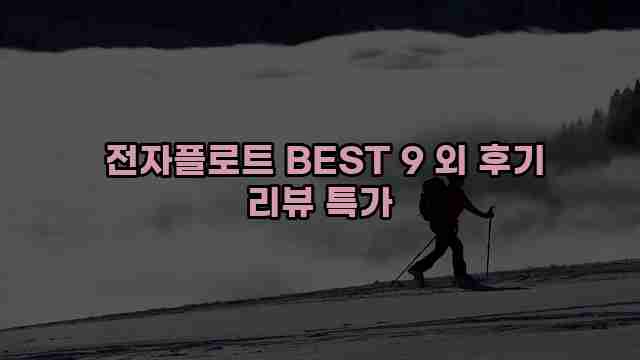  전자플로트 BEST 9 외 후기 리뷰 특가