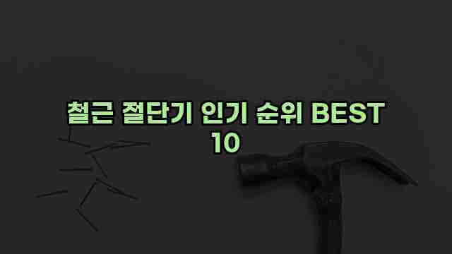 철근 절단기 인기 순위 BEST 10