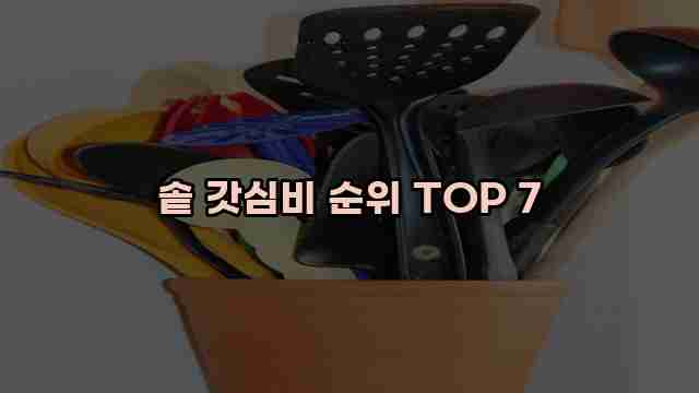 솥 갓심비 순위 TOP 7