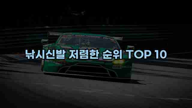 낚시신발 저렴한 순위 TOP 10