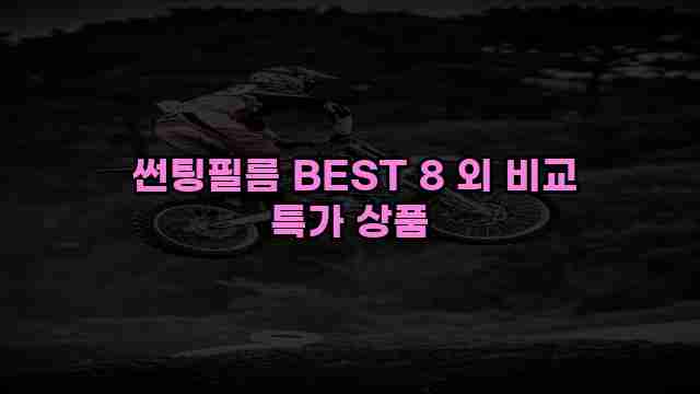  썬팅필름 BEST 8 외 비교 특가 상품