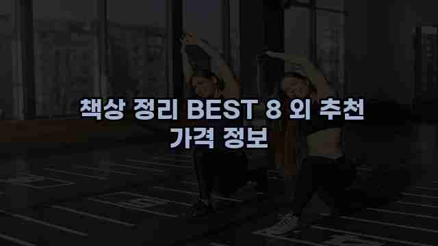  책상 정리 BEST 8 외 추천 가격 정보