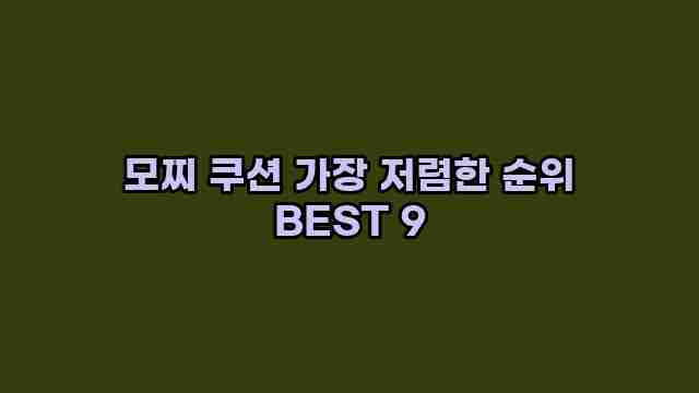 모찌 쿠션 가장 저렴한 순위 BEST 9