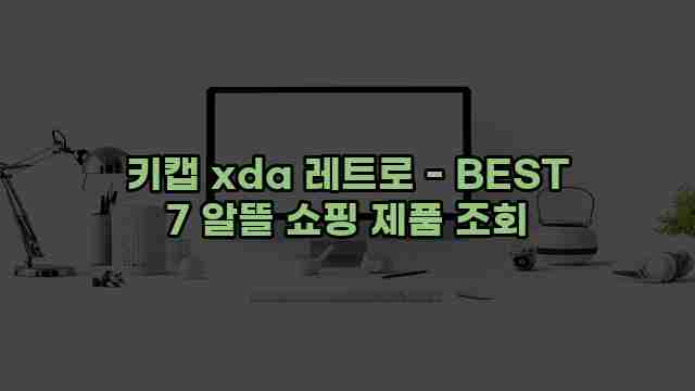 키캡 xda 레트로 - BEST 7 알뜰 쇼핑 제품 조회