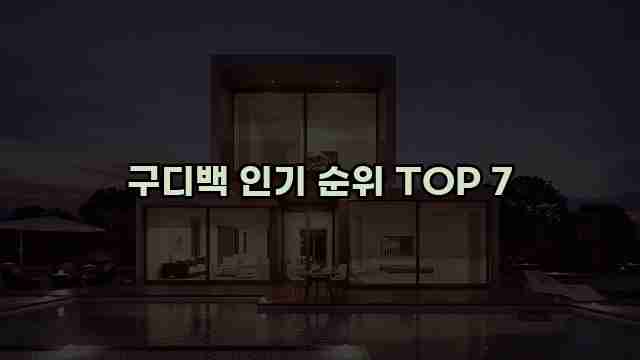 구디백 인기 순위 TOP 7