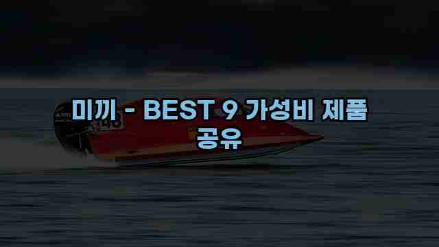 미끼 - BEST 9 가성비 제품 공유