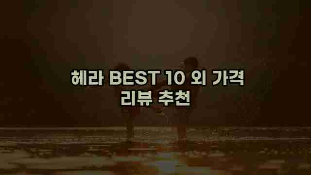  헤라 BEST 10 외 가격 리뷰 추천