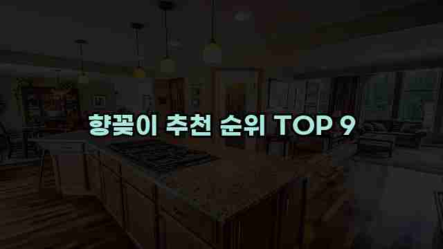 향꽂이 추천 순위 TOP 9