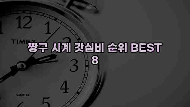 짱구 시계 갓심비 순위 BEST 8