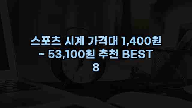 스포츠 시계 가격대 1,400원 ~ 53,100원 추천 BEST 8