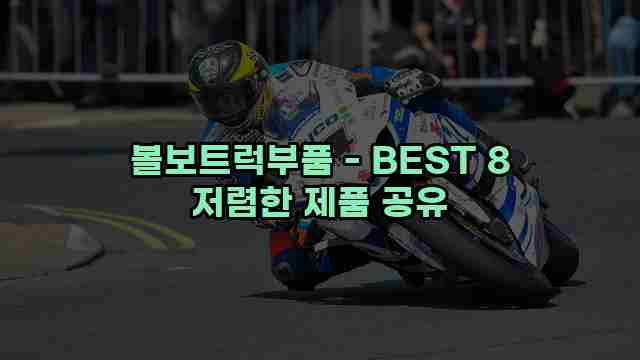 볼보트럭부품 - BEST 8 저렴한 제품 공유