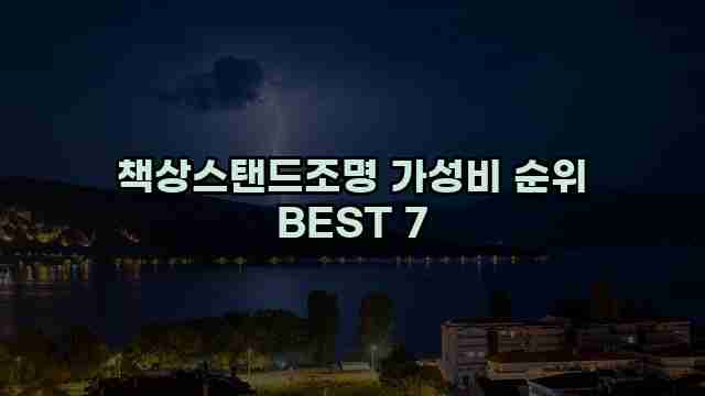 책상스탠드조명 가성비 순위 BEST 7