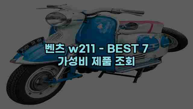 벤츠 w211 - BEST 7 가성비 제품 조회