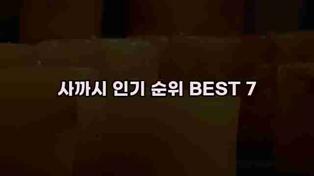 사까시 인기 순위 BEST 7