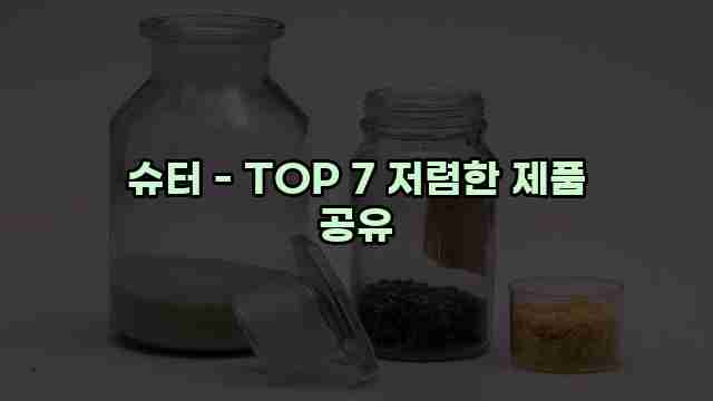 슈터 - TOP 7 저렴한 제품 공유