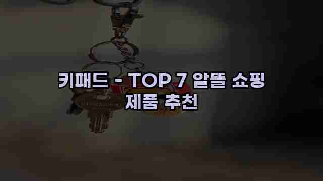 키패드 - TOP 7 알뜰 쇼핑 제품 추천