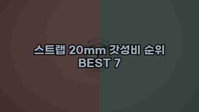 스트랩 20mm 갓성비 순위 BEST 7