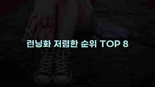 런닝화 저렴한 순위 TOP 8