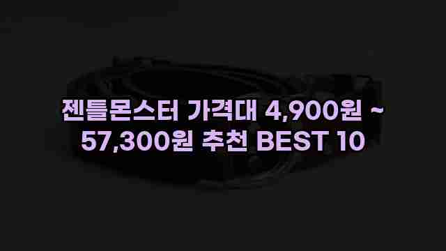 젠틀몬스터 가격대 4,900원 ~ 57,300원 추천 BEST 10