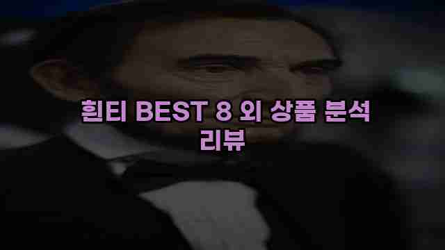  흰티 BEST 8 외 상품 분석 리뷰