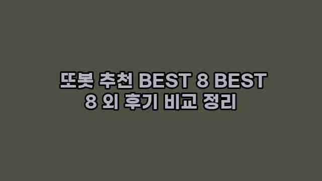  또봇 추천 BEST 8 BEST 8 외 후기 비교 정리