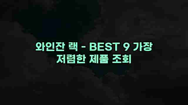 와인잔 랙 - BEST 9 가장 저렴한 제품 조회