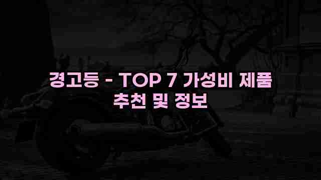 경고등 - TOP 7 가성비 제품 추천 및 정보