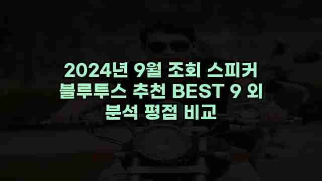 2024년 9월 조회 스피커 블루투스 추천 BEST 9 외 분석 평점 비교