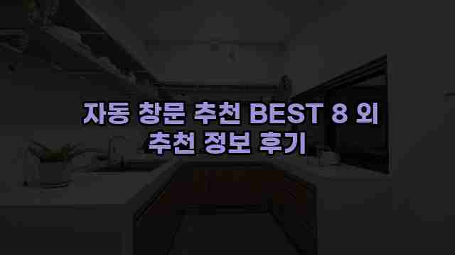  자동 창문 추천 BEST 8 외 추천 정보 후기