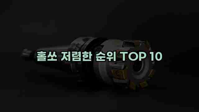 홀쏘 저렴한 순위 TOP 10