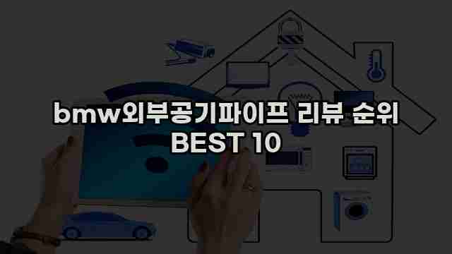 bmw외부공기파이프 리뷰 순위 BEST 10